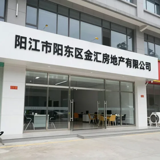 阳江市阳东区金汇房地产有限公司